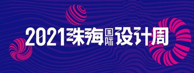 設(shè)計周-首.gif