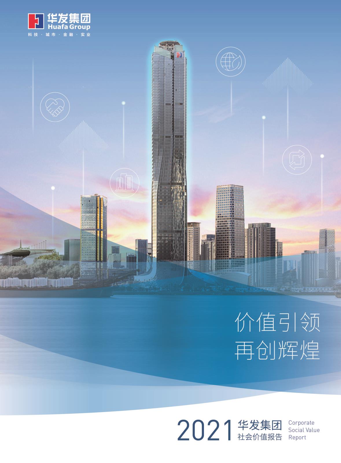 2021華發(fā)集團(tuán)社會價值報告.jpg