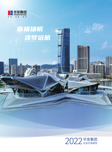 2022華發(fā)集團(tuán)社會(huì)價(jià)值報(bào)告.jpg
